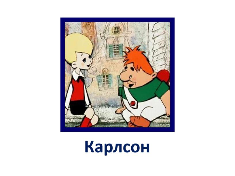 Карлсон