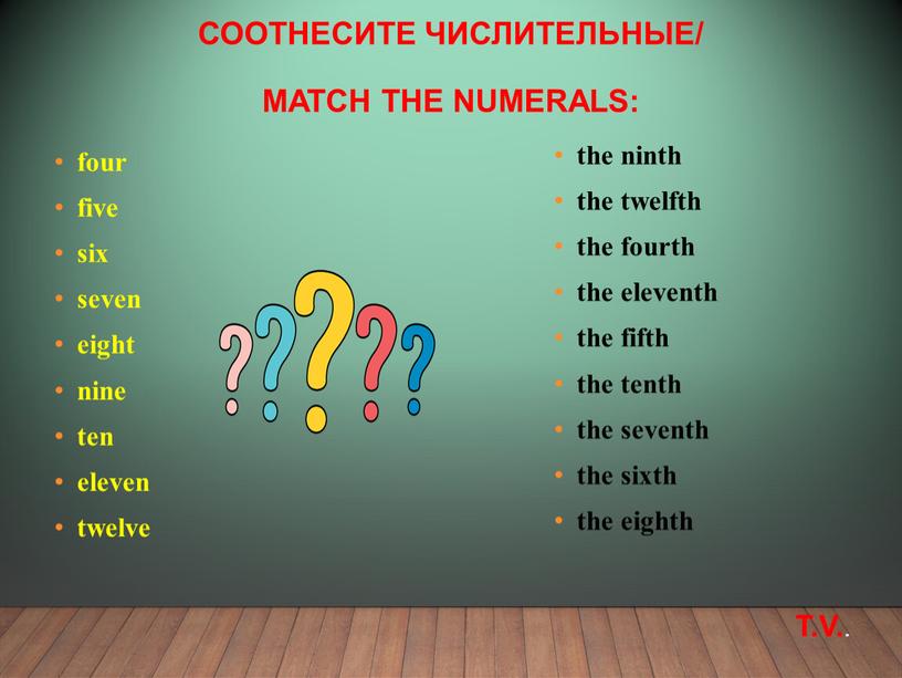 Соотнесите числительные/ match