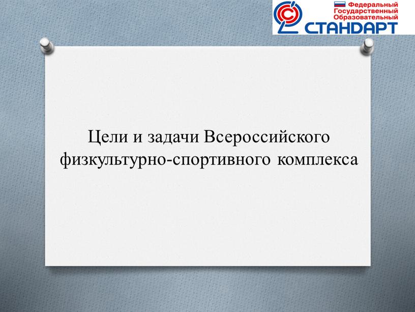 Цели и задачи Всероссийского физкультурно-спортивного комплекса