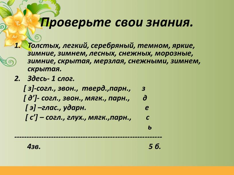 Проверьте свои знания. Толстых, легкий, серебряный, темном, яркие, зимние, зимнем, лесных, снежных, морозные, зимние, скрытая, мерзлая, снежными, зимнем, скрытая