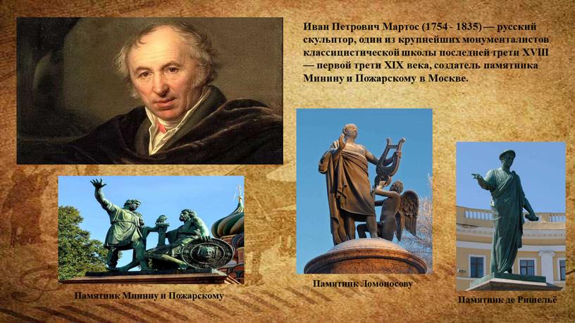 Иван Петрович Мартос (1754 - 1835) — русский скульптор, один из крупнейших монументалистов классицистической школы последней трети