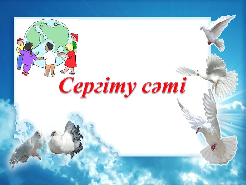 Сергіту сәті