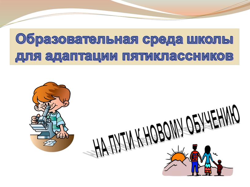 Образовательная среда школы для адаптации пятиклассников