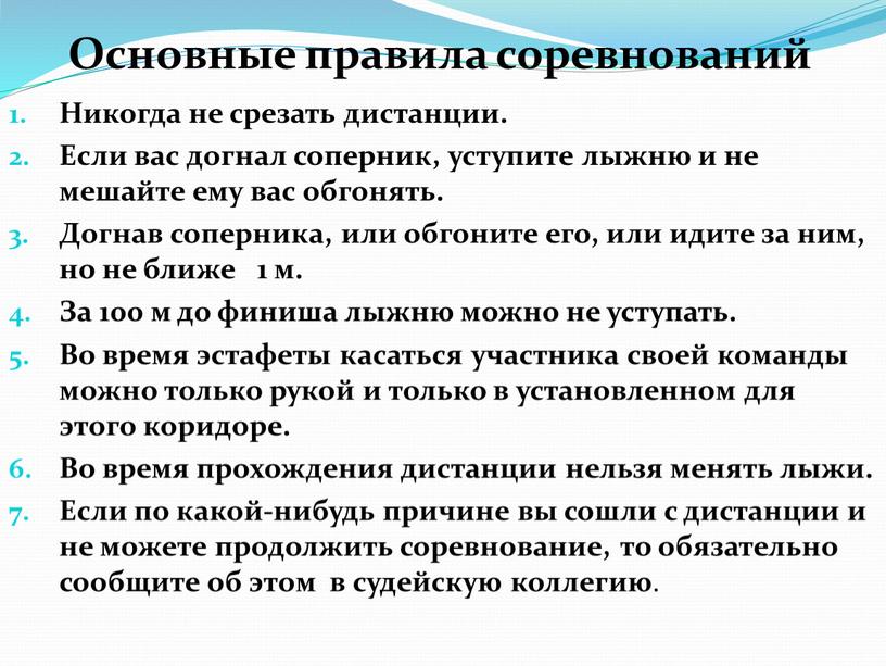 Никогда не срезать дистанции. Если вас догнал соперник, уступите лыжню и не мешайте ему вас обгонять