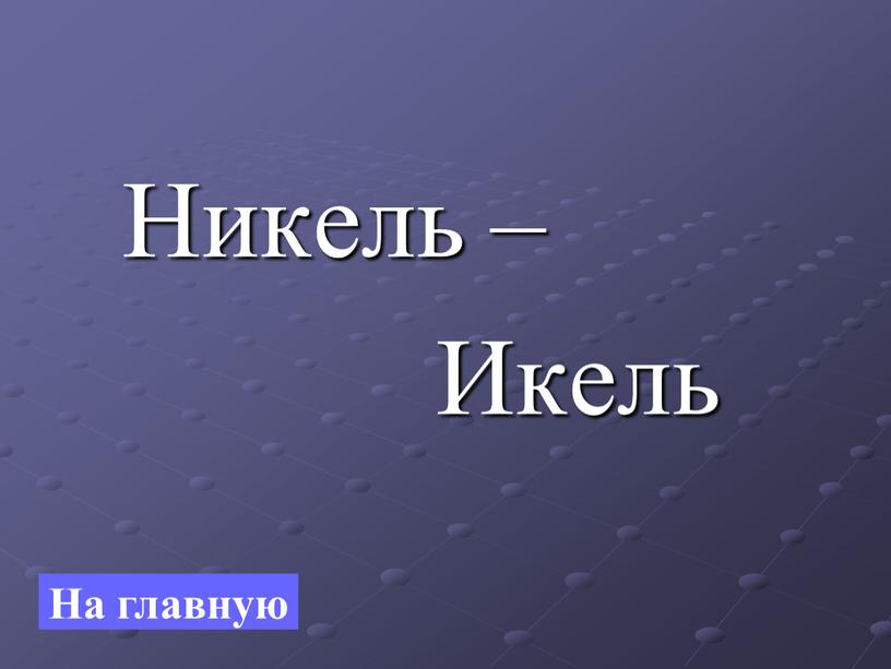 Никель – Икель