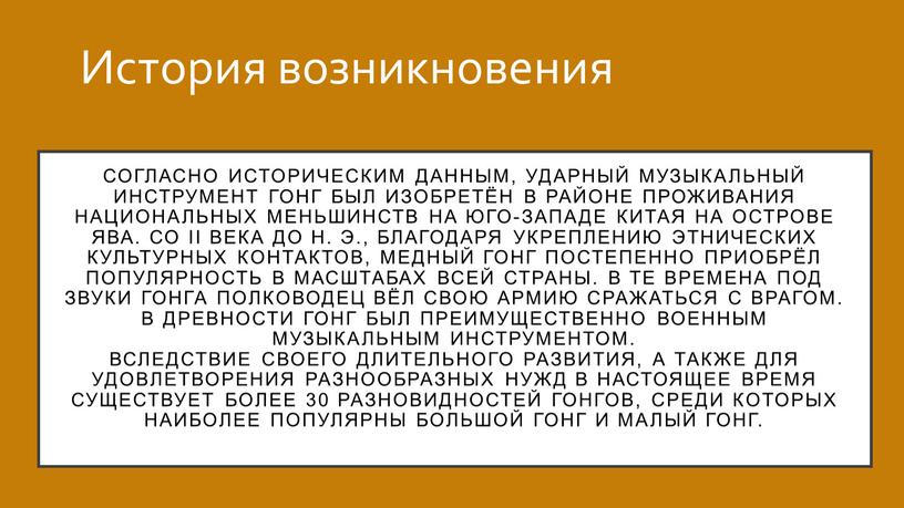 Согласно историческим данным, ударный музыкальный инструмент гонг был изобретён в районе проживания национальных меньшинств на юго-западе