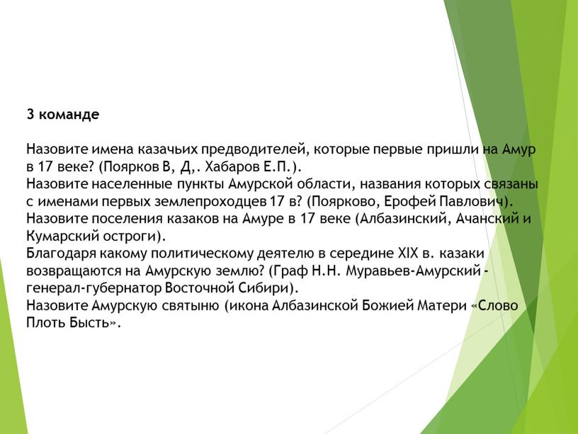 Назовите имена казачьих предводителей, которые первые пришли на