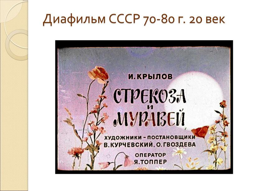 Диафильм СССР 70-80 г. 20 век