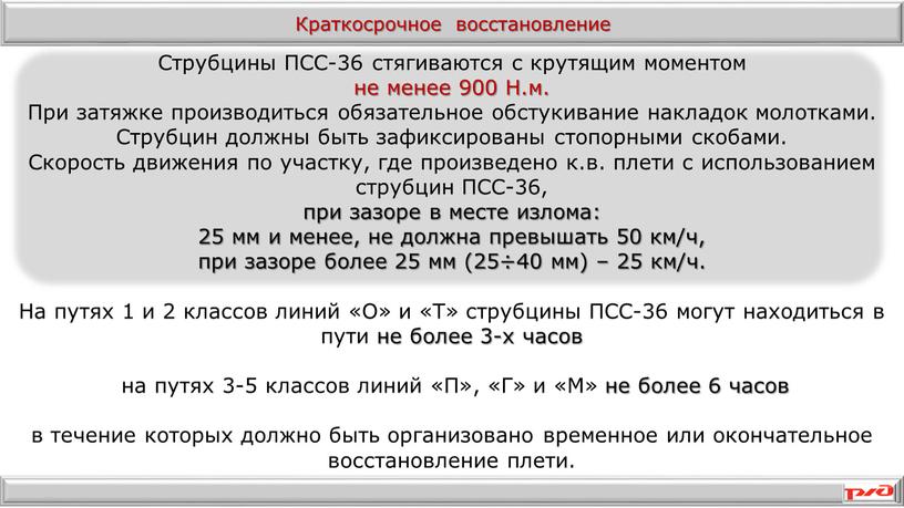 Струбцины ПСС-36 стягиваются с крутящим моментом не менее 900