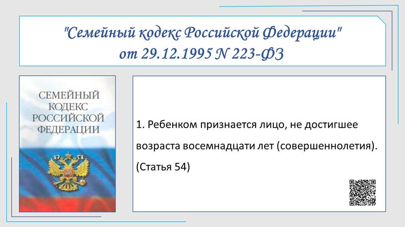 Семейный кодекс Российской Федерации" от 29