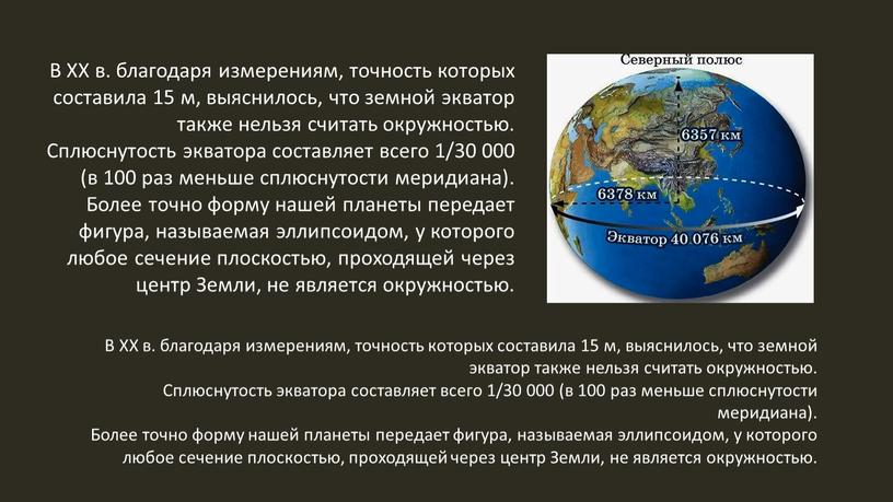 В XX в. благодаря измерениям, точность которых соста­вила 15 м, выяснилось, что земной экватор также нельзя счи­тать окружностью