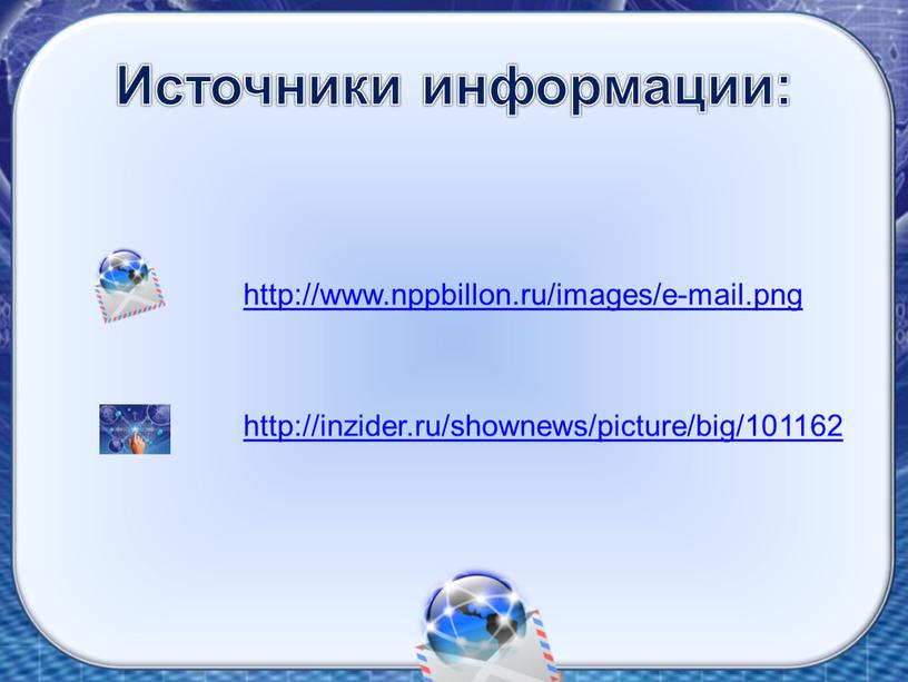 Источники информации: http://www