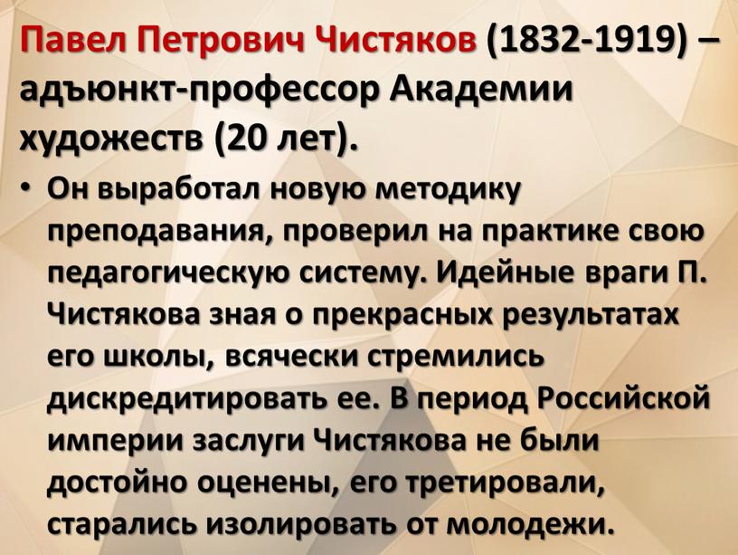 Павел Петрович Чистяков (1832-1919) – адъюнкт-профессор