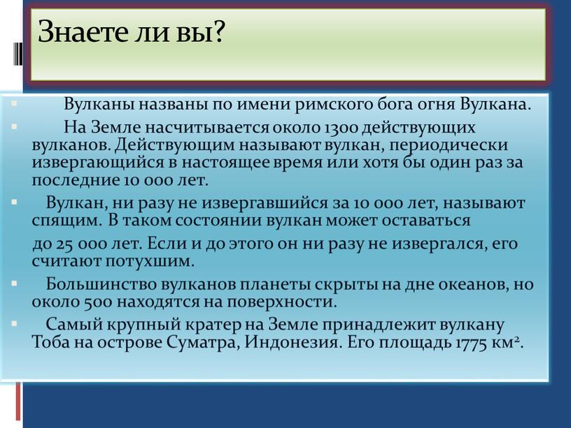 Знаете ли вы? Вулканы названы по имени римского бога огня