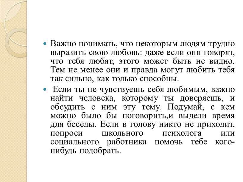 Важно понимать, что некоторым людям трудно выразить свою любовь: даже если они говорят, что тебя любят, этого может быть не видно