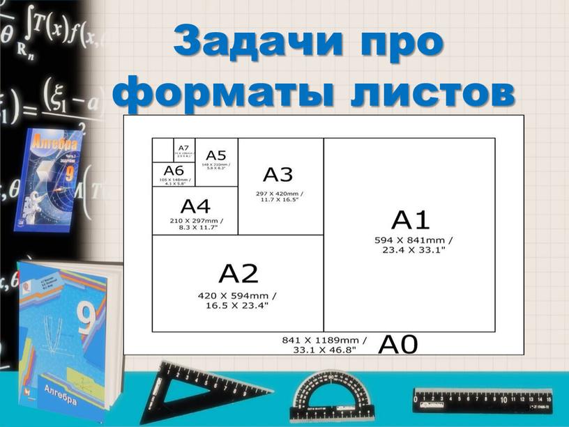 Задачи про форматы листов 38