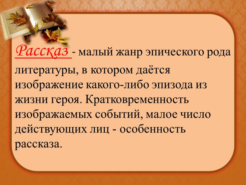 Рассказ - малый жанр эпического рода литературы, в котором даётся изображение какого-либо эпизода из жизни героя