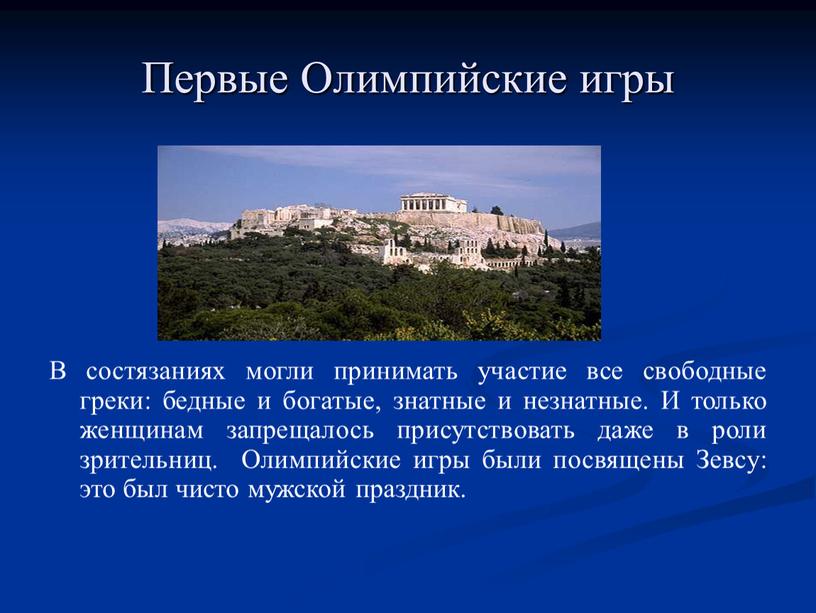 В состязаниях могли принимать участие все свободные греки: бедные и богатые, знатные и незнатные
