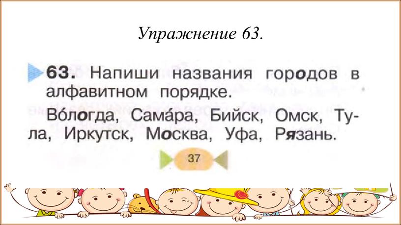 Упражнение 63.