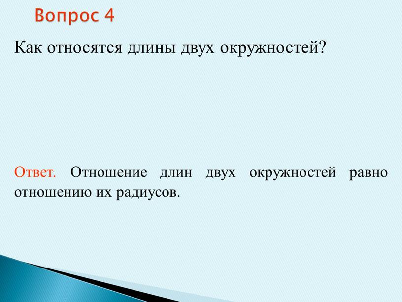 Вопрос 4 Как относятся длины двух окружностей?