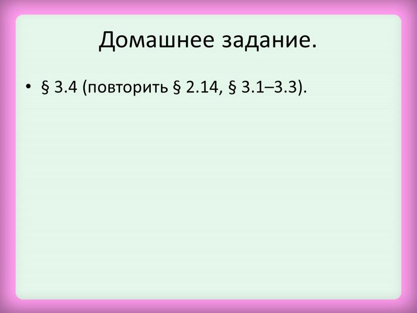 Домашнее задание. § 3.4 (повторить § 2