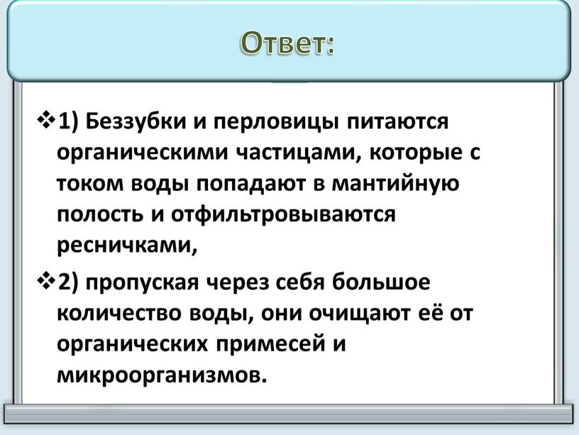 Ответ: 1) Беззубки и перловицы питаются органическими частицами, которые с током воды попадают в мантийную полость и отфильтровываются ресничками, 2) пропуская через себя большое количество…