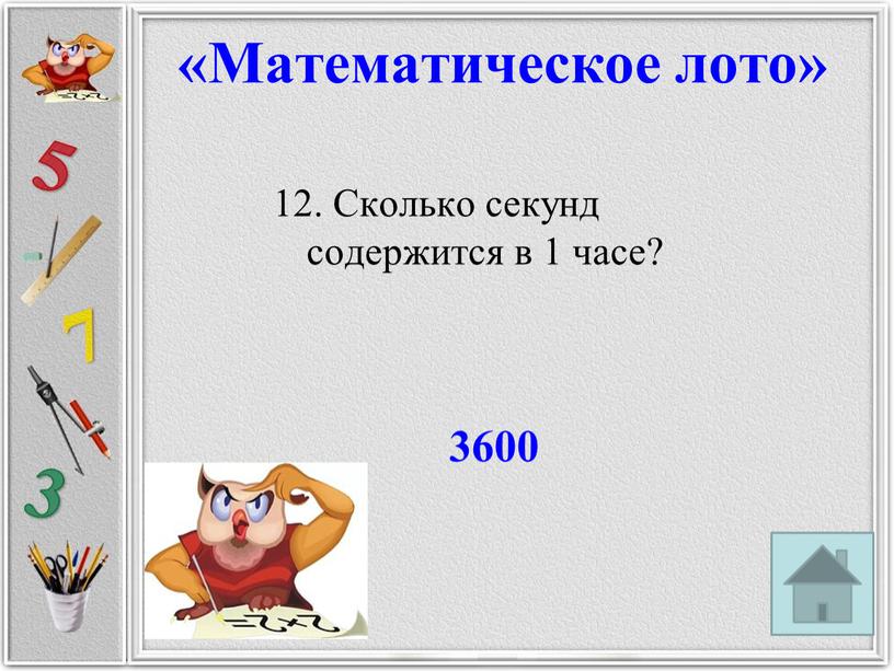 Сколько секунд содержится в 1 часе? 3600 «Математическое лото»