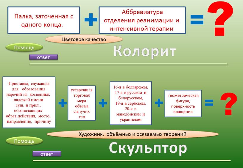 Колорит ответ Скульптор Помощь