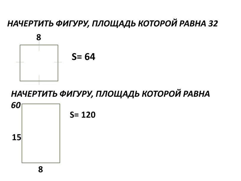 НАЧЕРТИТЬ ФИГУРУ, ПЛОЩАДЬ КОТОРОЙ