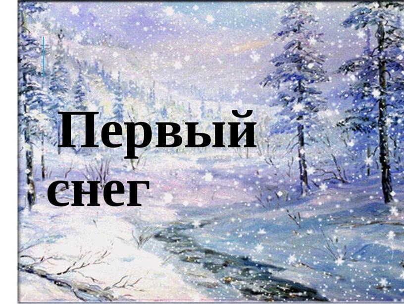 Урок литературного чтения, 3 класс , Подвижные картины природы. Олицетворение как прием создания картины природы. Сочинение  «Первый снег»