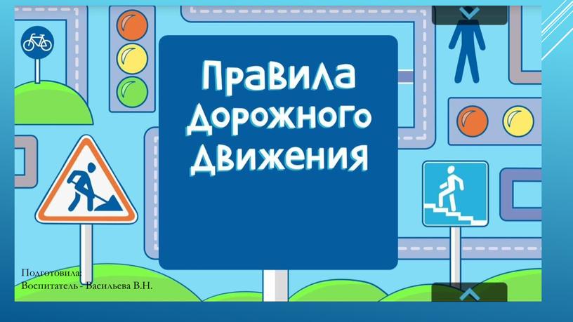 «Правила дорожного движения» для детей старшего дошкольного возраста