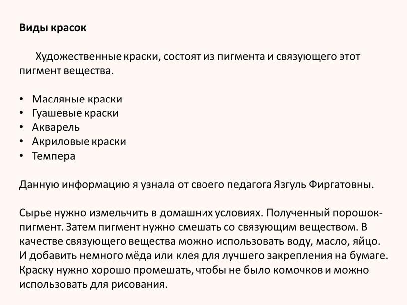 Виды красок Художественные краски, состоят из пигмента и связующего этот пигмент вещества