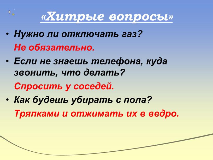 Хитрые вопросы» Нужно ли отключать газ?