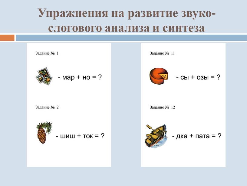 Упражнения на развитие звуко-слогового анализа и синтеза