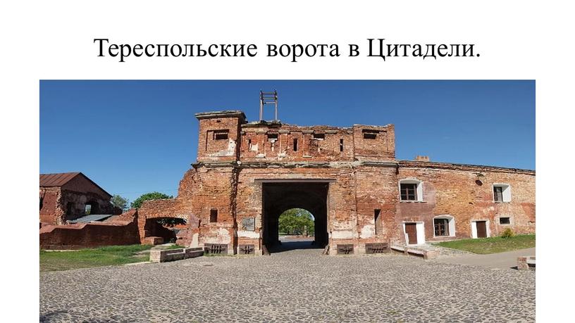 Тереспольские ворота в Цитадели