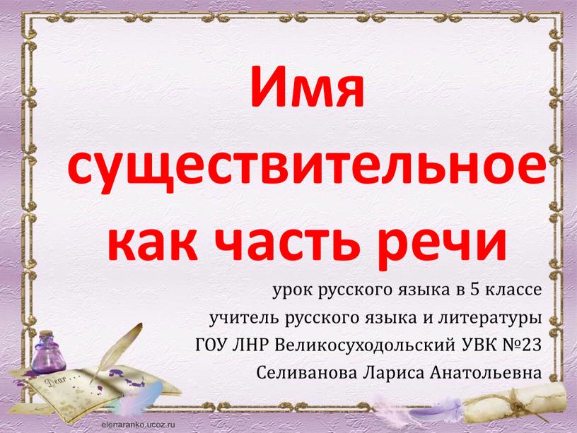 Имя существительное как часть речи урок русского языка в 5 классе учитель русского языка и литературы