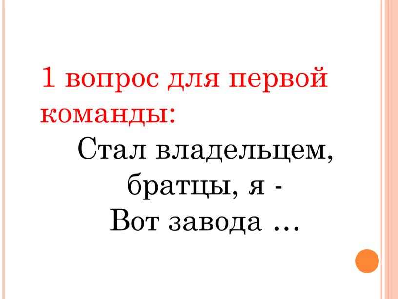 Стал владельцем, братцы, я - Вот завода …