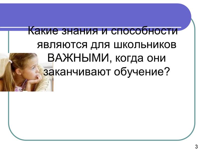 Какие знания и способности являются для школьников