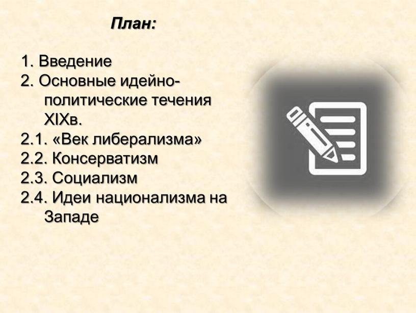 План: 1. Введение 2. Основные идейно-политические течения