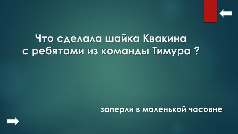 Что сделала шайка Квакина с ребятами из команды