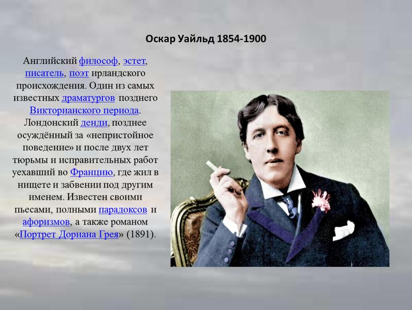 Оскар Уайльд 1854-1900 Английский философ, эстет, писатель, поэт ирландского происхождения