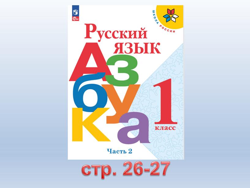 стр. 26-27