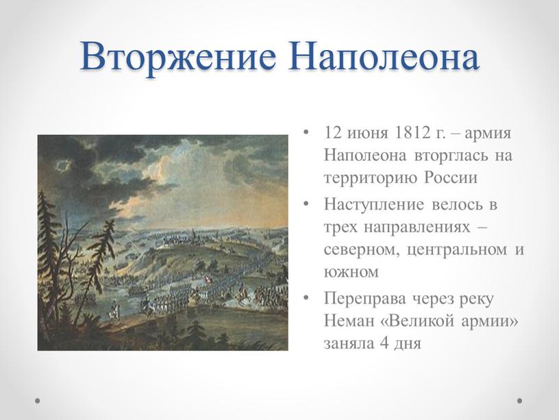 Вторжение Наполеона 12 июня 1812 г