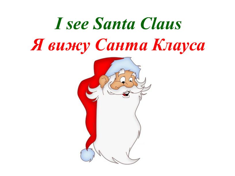 I see Santa Claus Я вижу Санта