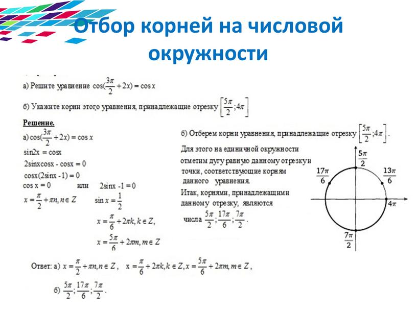 Отбор корней на числовой окружности