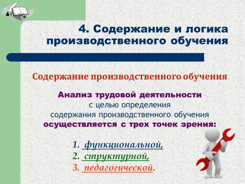 Содержание и логика производственного обучения