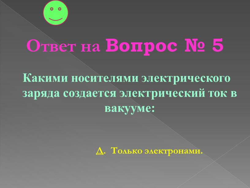 Ответ на Вопрос № 5 Какими носителями электрического заряда создается электрический ток в вакууме: