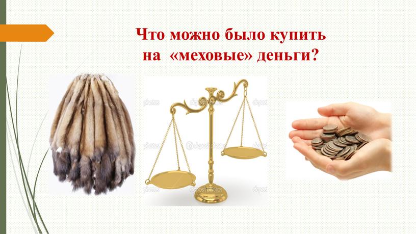 Что можно было купить на «меховые» деньги?