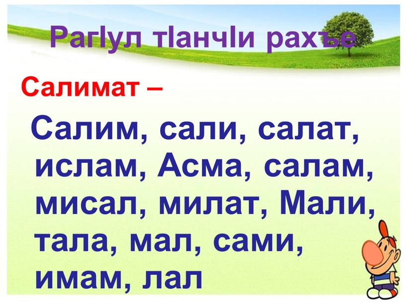 РагIул тIанчIи рахъе Салимат –