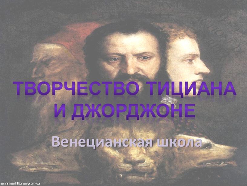 Венецианская школа Творчество Тициана и